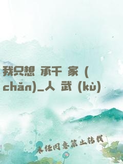 我只想繼承千億家產(chǎn)