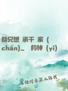 我只想繼承千億家產(chǎn)