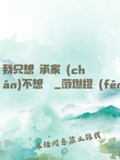 我只想繼承家產(chǎn)不想戀愛