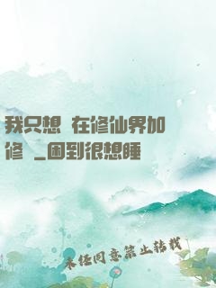 我只想茍在修仙界加點修煉