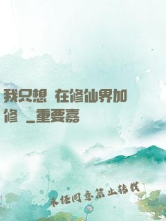 我只想茍在修仙界加點修煉
