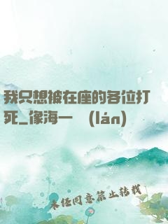 我只想被在座的各位打死