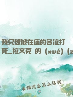 我只想被在座的各位打死