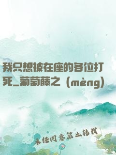 我只想被在座的各位打死