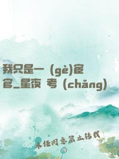 我只是一個(gè)宦官