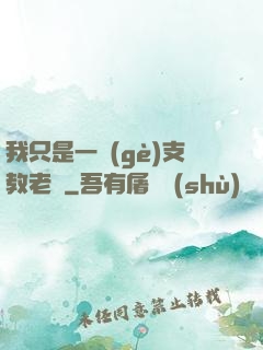 我只是一個(gè)支教老師