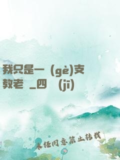 我只是一個(gè)支教老師