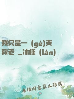 我只是一個(gè)支教老師