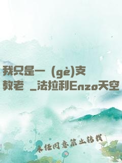 我只是一個(gè)支教老師