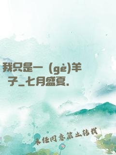 我只是一個(gè)羊販子