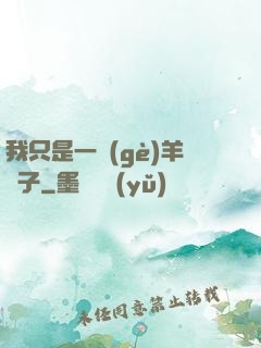 我只是一個(gè)羊販子