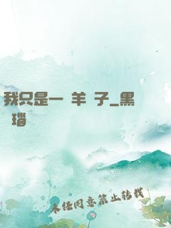 我只是一個羊販子