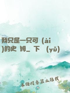 我只是一只可愛(ài)的史萊姆