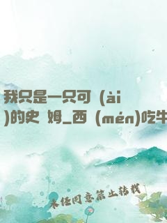我只是一只可愛(ài)的史萊姆