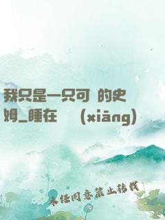 我只是一只可愛的史萊姆
