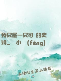 我只是一只可愛的史萊姆