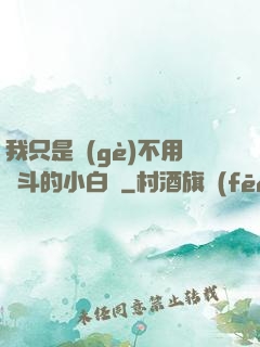 我只是個(gè)不用奮斗的小白臉
