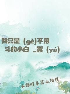 我只是個(gè)不用奮斗的小白臉
