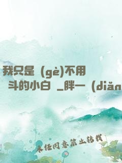 我只是個(gè)不用奮斗的小白臉