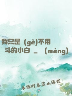 我只是個(gè)不用奮斗的小白臉