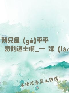 我只是個(gè)平平無奇的道士啊