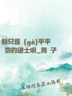 我只是個(gè)平平無奇的道士啊