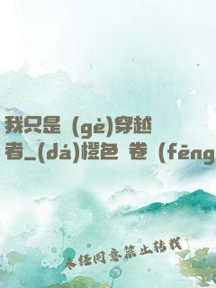 我只是個(gè)穿越者