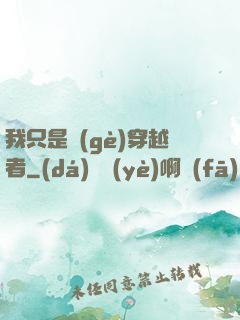 我只是個(gè)穿越者
