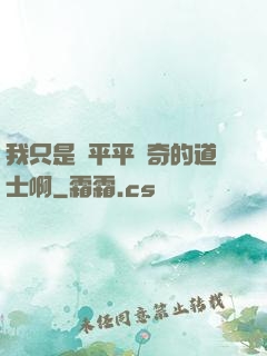 我只是個平平無奇的道士啊