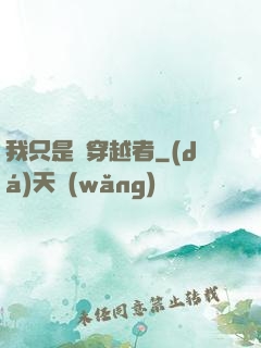 我只是個穿越者