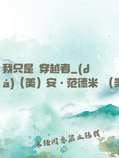 我只是個穿越者
