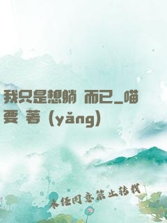 我只是想躺贏而已