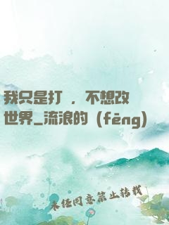 我只是打鐵，不想改變世界