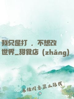 我只是打鐵，不想改變世界