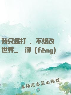 我只是打鐵，不想改變世界