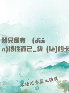 我只是有億點(diǎn)悟性而已