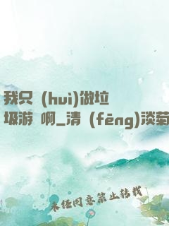 我只會(huì)做垃圾游戲啊