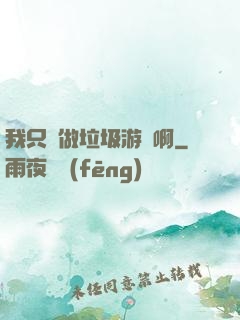 我只會做垃圾游戲啊
