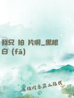 我只會拍爛片啊