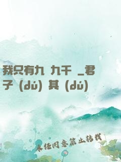 我只有九萬九千歲