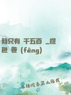我只有兩千五百歲