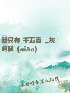 我只有兩千五百歲