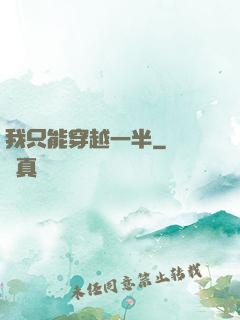 我只能穿越一半