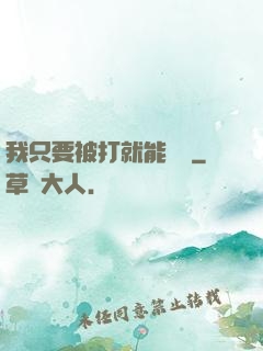 我只要被打就能變強