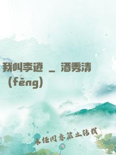 我叫李逍遙