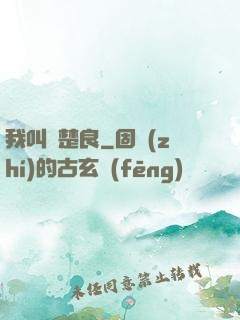 我叫歐楚良