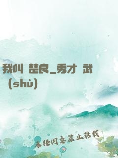 我叫歐楚良