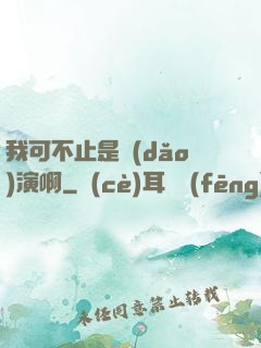 我可不止是導(dǎo)演啊