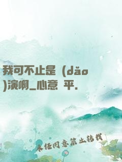 我可不止是導(dǎo)演啊