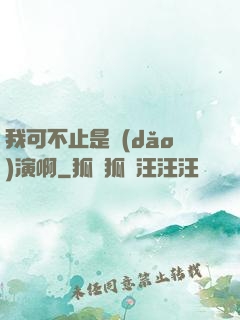 我可不止是導(dǎo)演啊